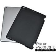 ＜タブレット用品＞シンプルなiPad Air/iPad（第5世代）用ブラックハードケース