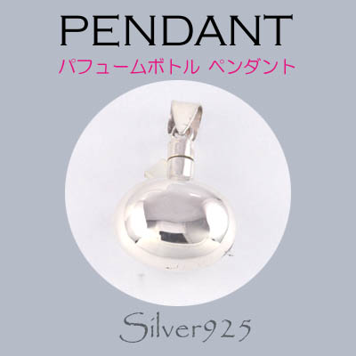 9-4 / 9-4-17  ◆ Silver925 シルバー ペンダント パフュームボトル