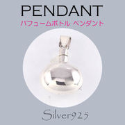9-4 / 9-4-17  ◆ Silver925 シルバー ペンダント パフュームボトル