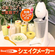 Bearmax クマザキエイム シェイク/スムージー/スープがかんたんに作れます  電動シェイクメーカーSM