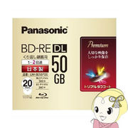LM-BE50P20 パナソニック 2倍速対応BD-RE DL 50GB ホワイトプリンタブル [20枚パック]