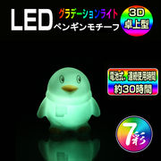 光る ペンギン LED グラデーションライト モチーフライト 光るLEDグッズ イルミネーション バー用品