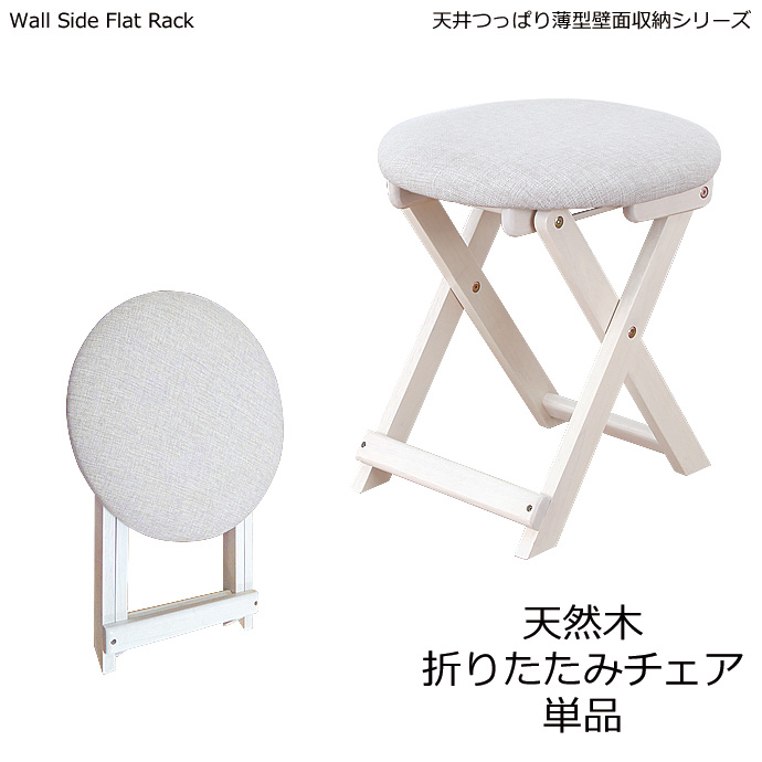 天井つっぱり薄型壁面収納 幅90cm 奥行19cm デスクタイプ用 折りたたみチェア単品
