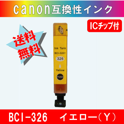 BCI-326Y キャノン互換インクカートリッジ イエロー ICチップ付き