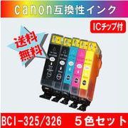 BCI-325・BCI-326 キャノン互換インクカートリッジ 5色 ICチップ付き 【BCI-325は純正品同様顔料インク】