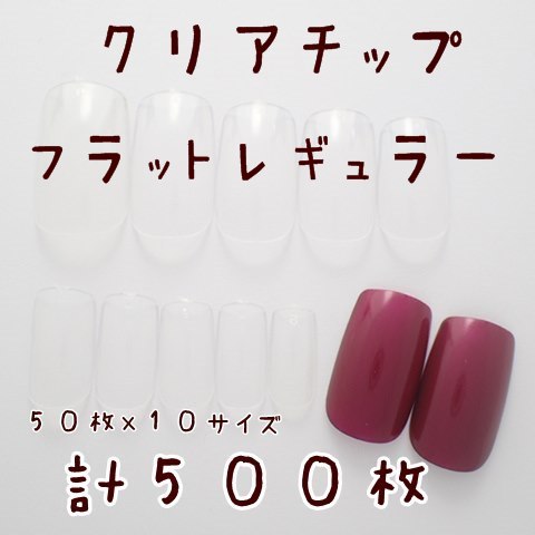 スクエアレギュラー クリアネイルチップ １０サイズ計500枚入り 個人事業主 Dinaネイル 問屋 仕入れ 卸 卸売の専門 仕入れならnetsea