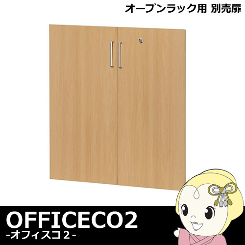 【メーカー直送】白井産業 オフィス家具 オープンラック用 別売扉 鍵付き OF2-D075KEYNA