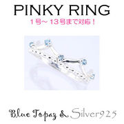 リング-8 / 1209-2298 ◆ Silver925 シルバー ピンキーリング  ブルートパーズ