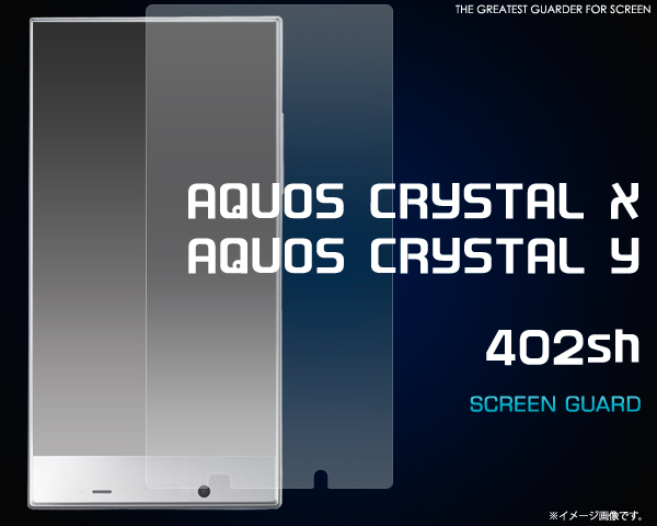 ＜保護シール・アクオス＞AQUOS CRYSTAL X 402SH/AQUOS CRYSTAL Y 402SH用液晶保護シール