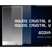 ＜保護シール・アクオス＞AQUOS CRYSTAL X 402SH/AQUOS CRYSTAL Y 402SH用液晶保護シール