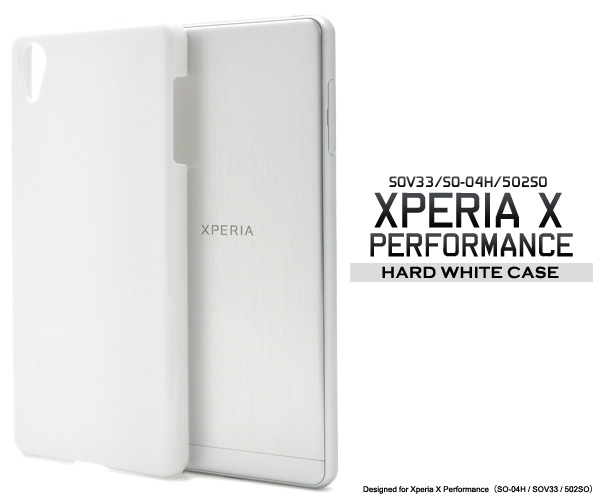 ＜エクスペリア・X用＞Xperia X Performance SO-04H/SOV33/502SOハードホワイトケース