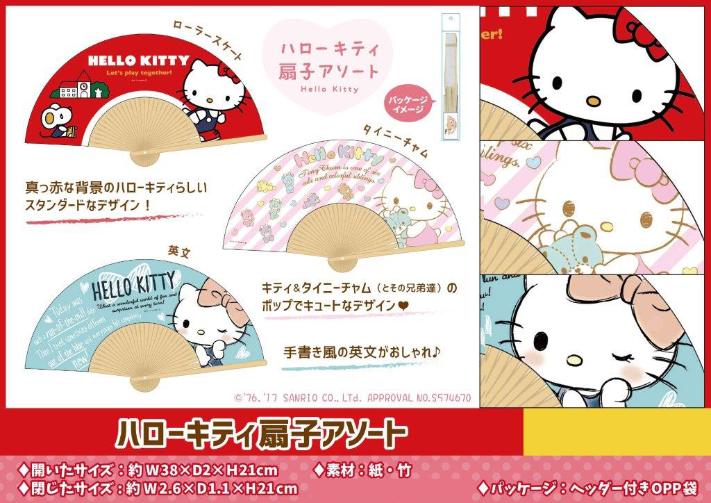 ハローキティ扇子アソート