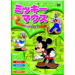 ミッキーマウス　ミッキーのお化け退治 DVD