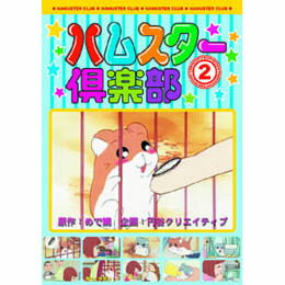 ハムスター倶楽部(2) DVD