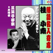 桂小南/三笑亭夢楽 桂小南・三笑亭夢楽 CD