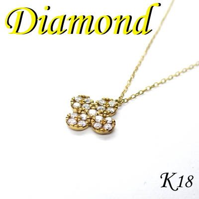 1-1312-04010 RDT  ◆ K18 イエローゴールド デザイン ペンダント＆ネックレス ダイヤモンド 0.30ct