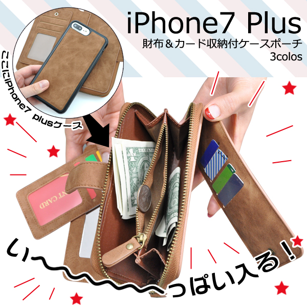 ＜スマホ・7プラス用＞iPhone7 Plus用　財布＆カード収納付ケースポーチ