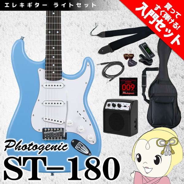 【メーカー直送】 エレキギター 初心者セット フォトジェニック ST-180 入門セット ライトブルー
