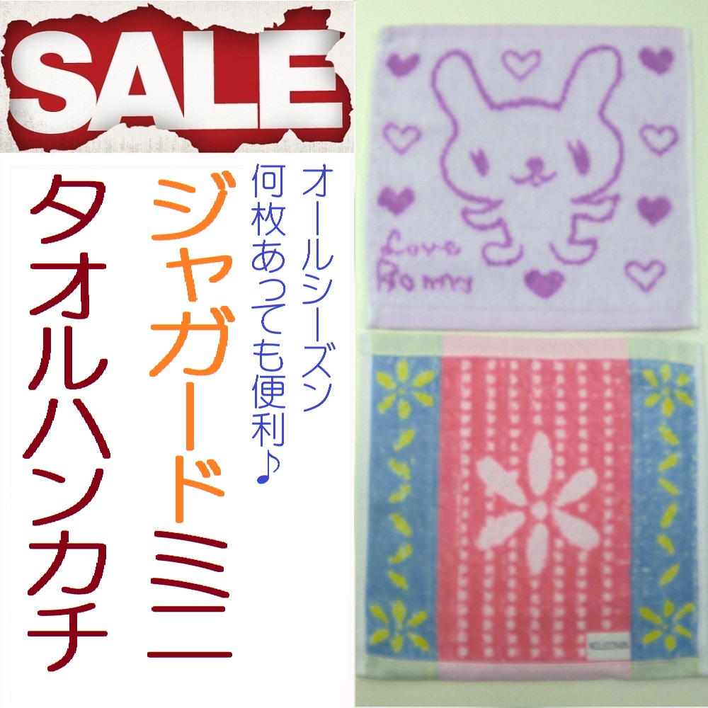 【最終在庫値下げ☆年間売れ筋】綿100%ジャガード　ミニタオルハンカチ（20×20）