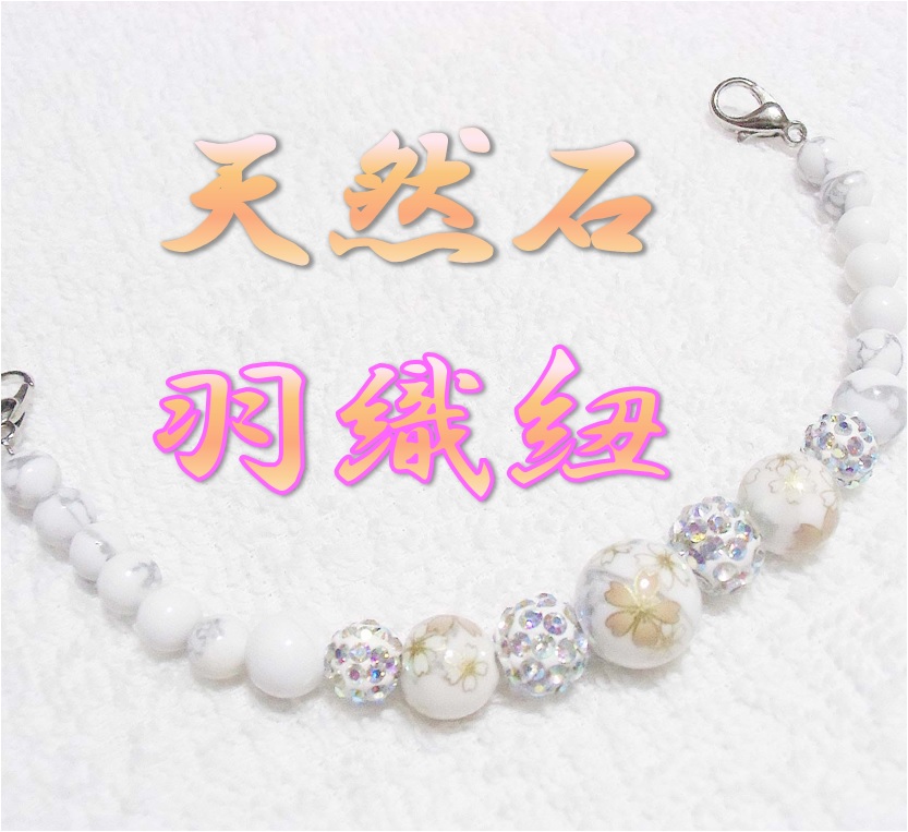 天然石　羽織紐　和装小物　帯飾り　ハウライト　和柄　桜　着物　ストラップ　ハンドメイド　日本製 HH