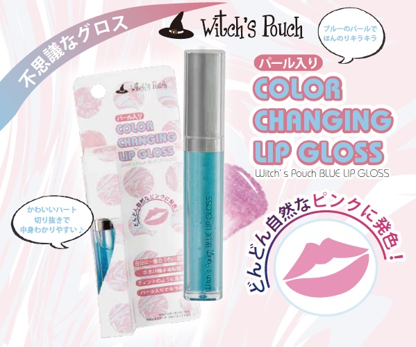 ウィッチズポーチ ブルーリップグロス 美容 健康 株式会社 ヒューマンリンク 問屋 仕入れ 卸 卸売の専門 仕入れならnetsea