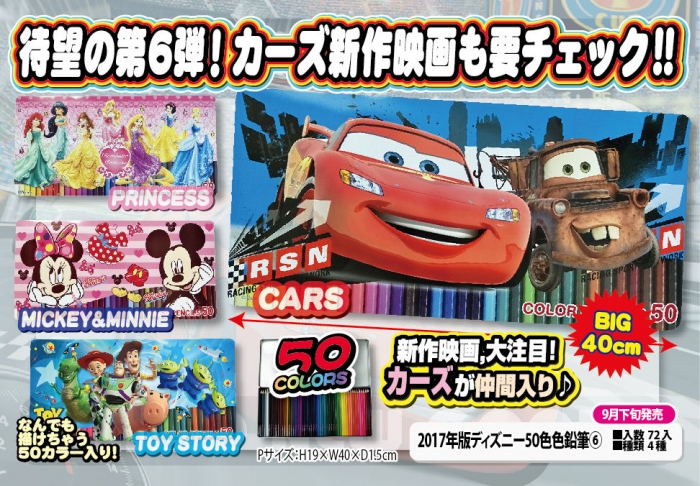 ２０１７年版ディズニー５０色色鉛筆 中部商事 株式会社 問屋 仕入れ 卸 卸売の専門 仕入れならnetsea