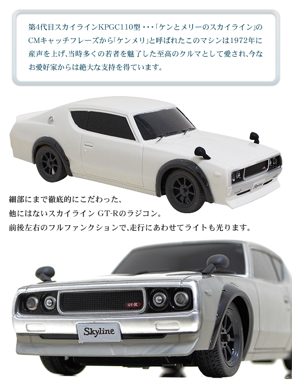 SKYLINE 2000 GT-R KPGC110 ラジコン - ホビーラジコン