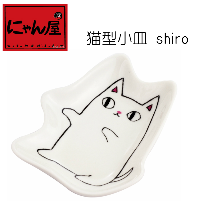 「にゃん屋」★猫3兄弟　猫型小皿 shiro