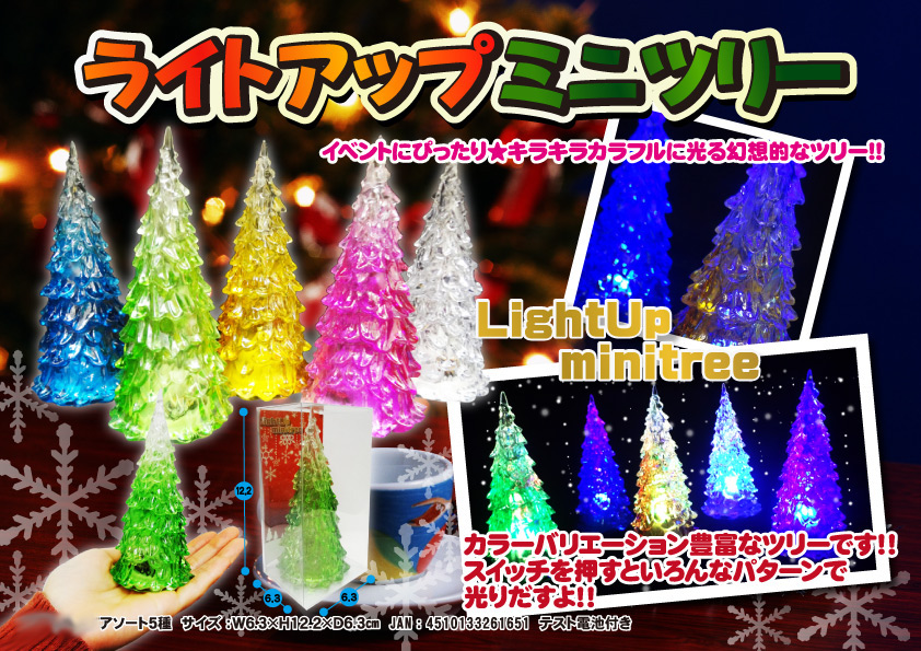 【在庫わずか】【クリスマス】ライトアップミニツリー【インテリア小物】