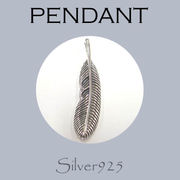 ペンダント-11 / 4-115 ◆ Silver925 シルバー ペンダント フェザー