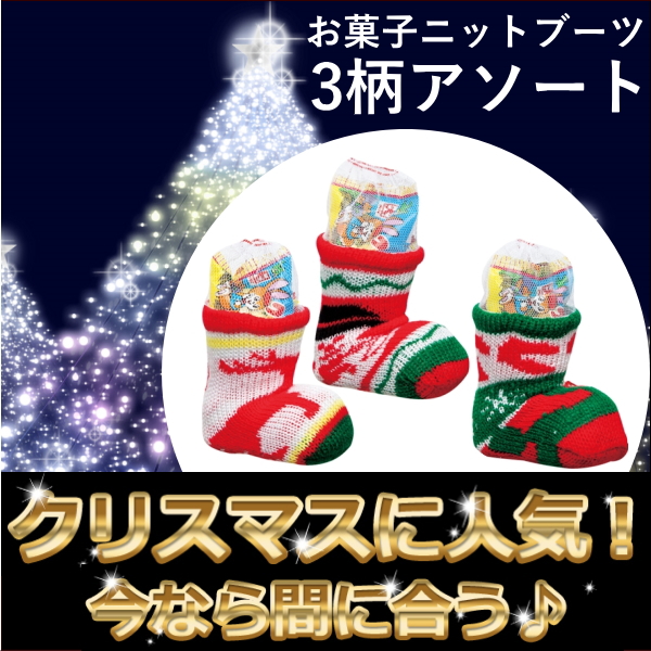 （2017年終了）クリスマスお菓子入りニットブーツ　3柄アソート　SR-1305