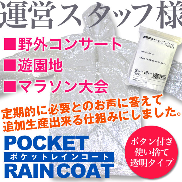 イベント用!使い捨てレインコート(透明)【激安】
