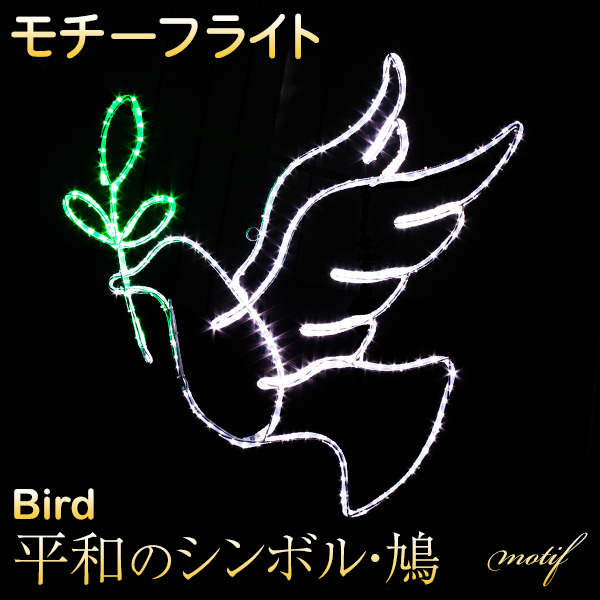 イルミネーション モチーフ 平和の象徴 鳩 86×89cm ハト 鳥