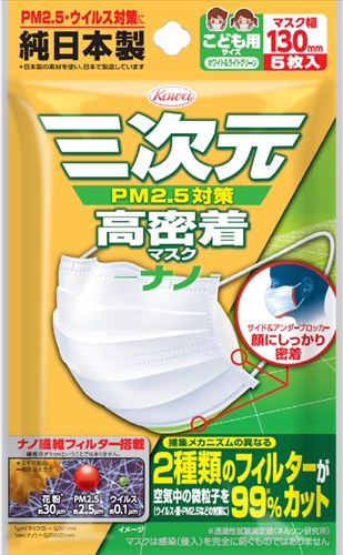 三次元高密着マスクナノこども用サイズ5枚 【 興和新薬 】 【 マスク 】