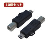 変換名人 【10個セット】 変換プラグ USB B(オス)→miniUSB(オス) USB