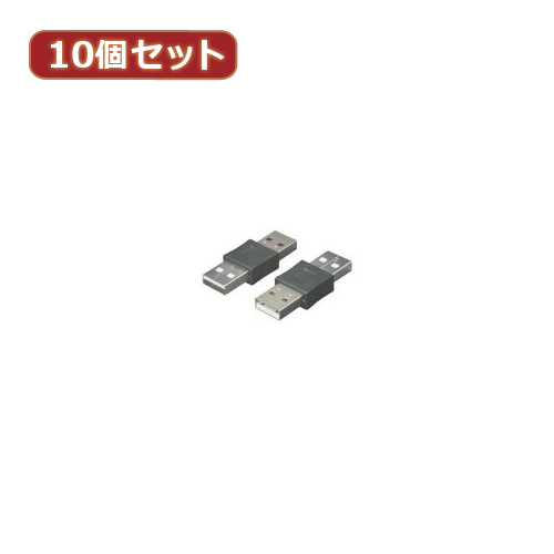 変換名人 【10個セット】 USBケーブル20cm A(オス) to A(オス) USBA