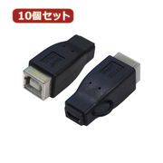 変換名人 【10個セット】 変換プラグ USB B(メス)→miniUSB(メス) USB