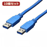 変換名人 【10個セット】 USB3.0ケーブル A-A 1m USB3-AA10X10