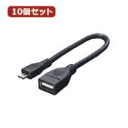 変換名人 【10個セット】 USBケーブル20 A(メス) to micro(オス) US