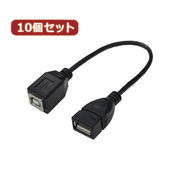 変換名人 【10個セット】 USBケーブル20 A(メス) to B(メス) USBAB/