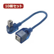 変換名人 【10個セット】 USB BtypeL型ケーブル延長20(左L) USBB-CA