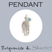 ペンダント-10 / 4218-1873 ◆ Silver925 シルバー ペンダント チャーム フェザー ターコイズ