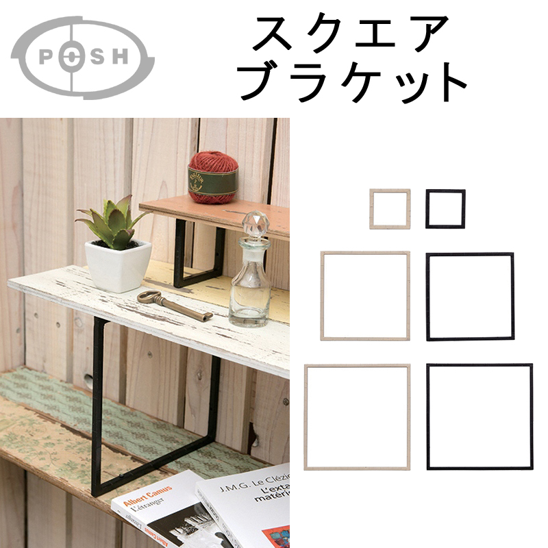 ボッシュリビング　スクエアブラケット □ポッシュリビング□ スクエアブラケット | 卸売・ 問屋・仕入れの