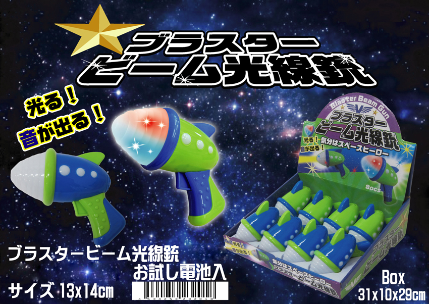 「光る」ブラスター ビーム光線銃
