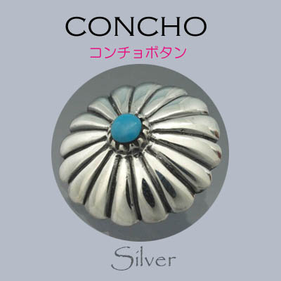 コンチョ / 80-21-504  ◆ Silver925 シルバー コンチョ 丸カン/ネジ ターコイズ