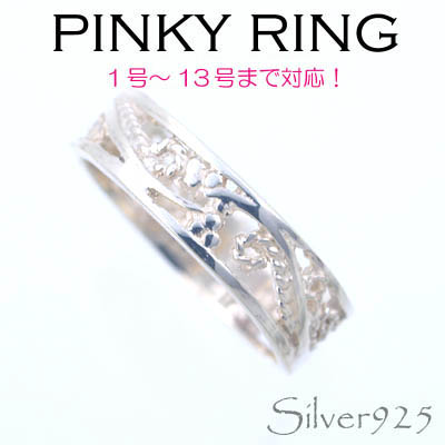 リング-3 / 1106-2032 ◆ Silver925 シルバー ピンキーリング 透かし　