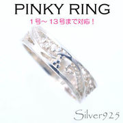 リング-3 / 1106-2032 ◆ Silver925 シルバー ピンキーリング 透かし　