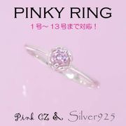 リング-5 / 1160-2246 ◆ Silver925 シルバー ピンキーリング フラワー ピンクCZ