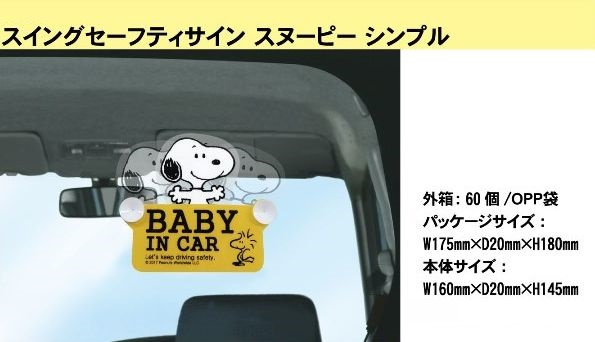 車雑貨の定番品 赤ちゃんの存在をかわいくお知らせ スヌーピーセーフティサイン 雑貨 株式会社 ファンタスト 問屋 仕入れ 卸 卸売の専門 仕入れならnetsea