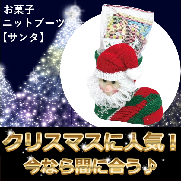 （2017年終了）クリスマス お菓子入り ニットブーツ　キャラクター付　SR-1306（サンタ）